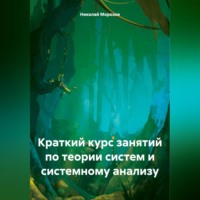 Николай Петрович Морозов. Краткий курс занятий по теории систем и системному анализу