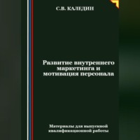 Сергей Каледин. Развитие внутреннего маркетинга и мотивация персонала