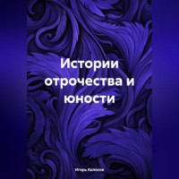 . Истории отрочества и юности