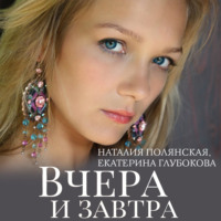 Наталия Полянская. Вчера и завтра