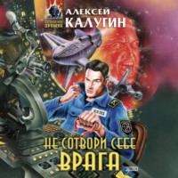 . Не сотвори себе врага (сборник)