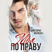 . Моя по праву
