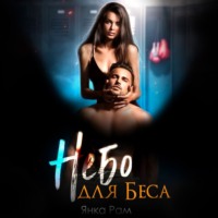 . Небо для Беса