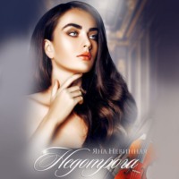 . Недотрога