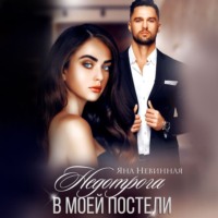 . Недотрога в моей постели