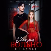 . Обещаю, больно не будет