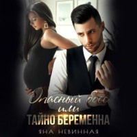 . Опасный босс, или Тайно беременна