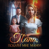 . Папа, подари мне маму, или Золушка для (не)родной дочери