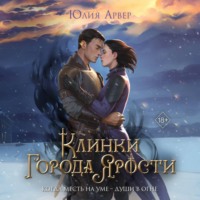 . Клинки города ярости