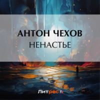 Антон Чехов. Ненастье