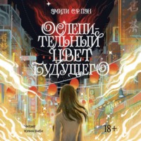 Эмили С.Р. Пэн. Ослепительный цвет будущего
