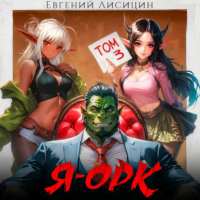 . Я – Орк. Книга 3