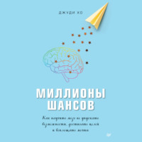 . Миллионы шансов. Как научить мозг не упускать возможности, достигать целей и воплощать мечты