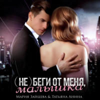 . (не) беги от меня, малышка