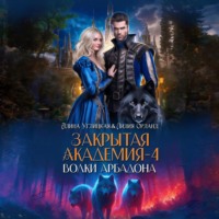 Алина Углицкая. Волки Арбадона