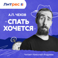 Антон Чехов. Спать хочется