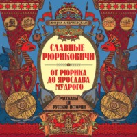 Жанна Андриевская. Славные Рюриковичи. От Рюрика до Ярослава Мудрого