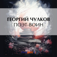 Георгий Чулков. Поэт-воин