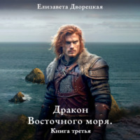 . Дракон восточного моря. Книга 3: Каменный Трон