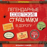 Сборник. Легендарные советские страшилки в дорогу