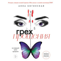 . Грех прощения. Не совершай греха прощения