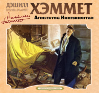 Дэшилл Хэммет. Агентство Континентал