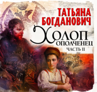 Татьяна Богданович. Холоп-ополченец. Часть II