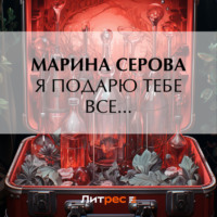 Марина Серова. Я подарю тебе все…