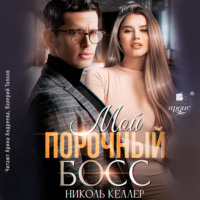 . Мой порочный босс