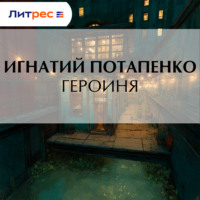 . Героиня