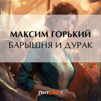 Максим Горький. Барышня и дурак
