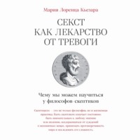 Мария Лоренца Кьезара. Секст как лекарство от тревоги: Чему мы можем научиться у философов-скептиков
