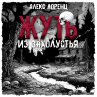 . Жуть из захолустья