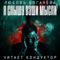 . Я слышу ваши мысли