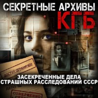 Михаил Капелькин. Секретные архивы КГБ