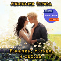 Анастасия Титова. Ромашки, солнце и любовь
