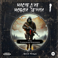 Виктор Муравьёв. Наследие Новой Земли: Пакт 1