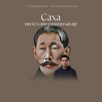 Масаха Мэхээс. Өксөкүлээх Өлөксөй «Саха интеллигенциятыгар» суруйбут суруга