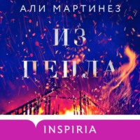 . Из пепла
