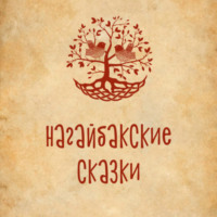 Т.А. Яковлева. Нагайбакские сказки (на нагайбакском языке)