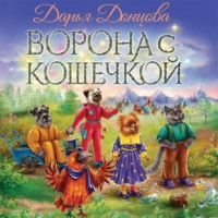 Дарья Донцова. Ворона с кошечкой
