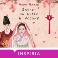 . Запрет на браки в Чосоне. Том 1