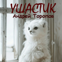 . Ушастик