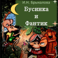 Ирина Николаевна Брыкалова. Бусинка и Фантик