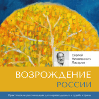 Сергей Лазарев. Возрождение России