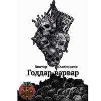 Виктор Колесников. Годдар-варвар