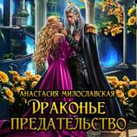. Драконье предательство