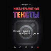Дмитрий Кот. Инста-грамотные тексты. Пиши с душой – продавай с умом