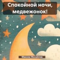 . Спокойной ночи, медвежонок!