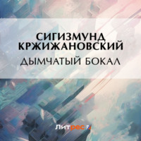 Сигизмунд Кржижановский. Дымчатый бокал